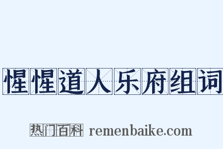 惺惺道人乐府组词是什么意思的图片